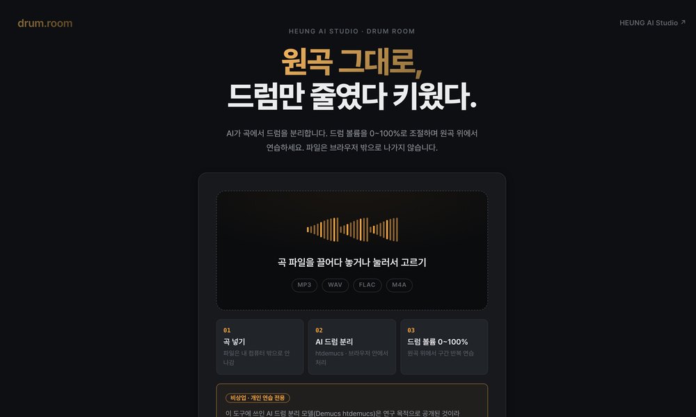 Drum Room 첫 화면 — 원곡 그대로, 드럼만 줄였다 키웠다